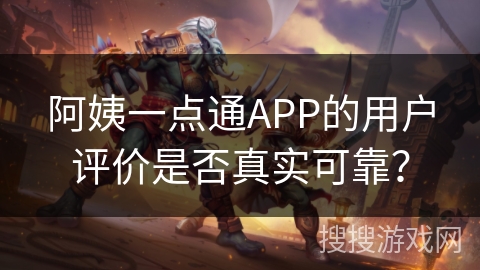 阿姨一点通APP的用户评价是否真实可靠？