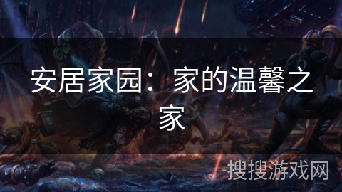 安居家园：家的温馨之家