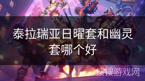 泰拉瑞亚日曜套和幽灵套哪个好