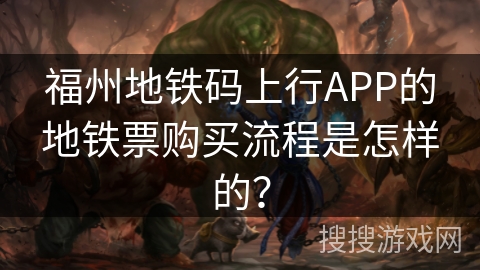福州地铁码上行APP的地铁票购买流程是怎样的？