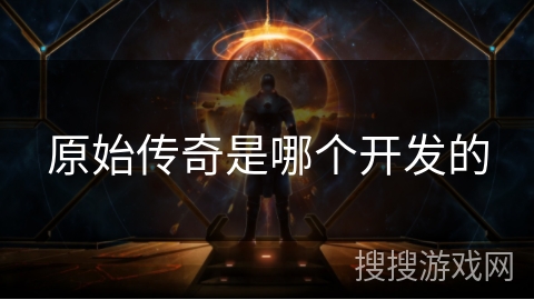原始传奇是哪个开发的