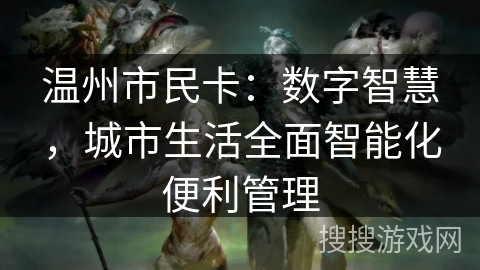 温州市民卡：数字智慧，城市生活全面智能化便利管理
