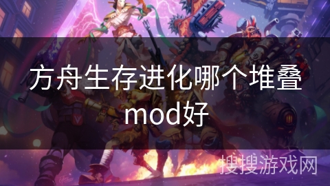 方舟生存进化哪个堆叠mod好