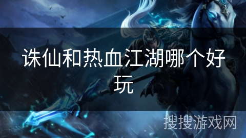 诛仙和热血江湖哪个好玩