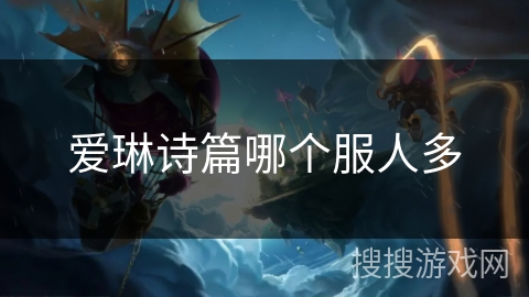 爱琳诗篇哪个服人多
