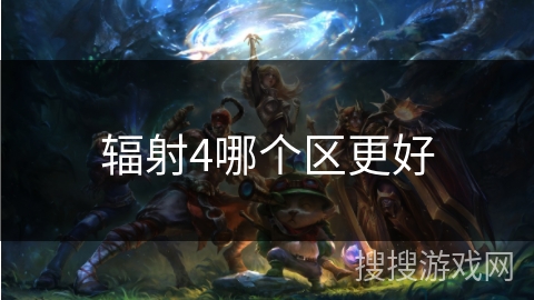 辐射4哪个区更好