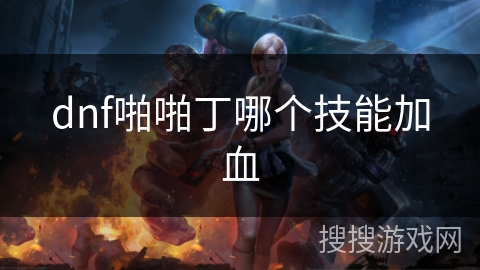 dnf啪啪丁哪个技能加血