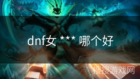 dnf女 *** 哪个好
