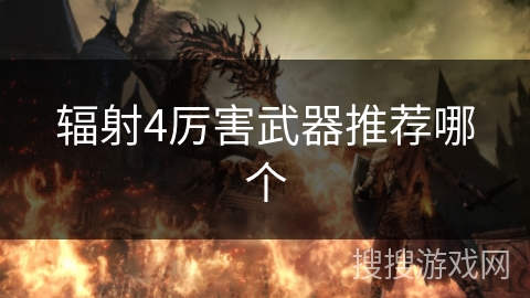 辐射4厉害武器推荐哪个