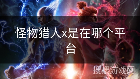 怪物猎人x是在哪个平台