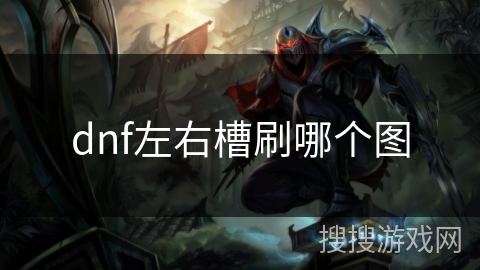 dnf左右槽刷哪个图