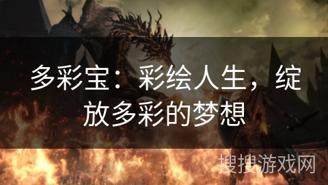 多彩宝：彩绘人生，绽放多彩的梦想