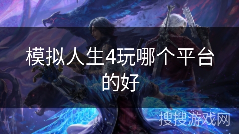 模拟人生4玩哪个平台的好