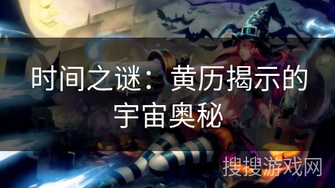 时间之谜：黄历揭示的宇宙奥秘