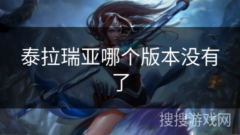 泰拉瑞亚哪个版本没有了