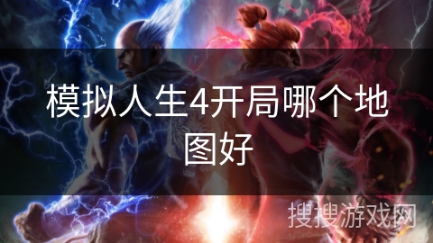 模拟人生4开局哪个地图好