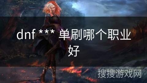 dnf *** 单刷哪个职业好
