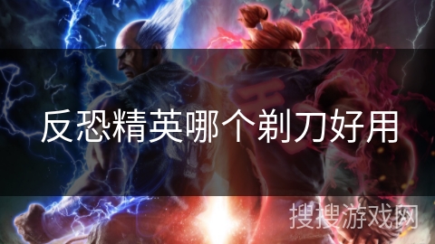 反恐精英哪个剃刀好用 反恐精英哪个剃刀好用