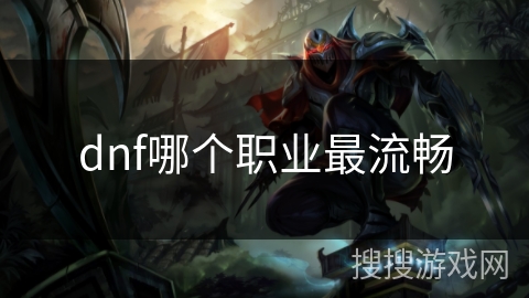 dnf哪个职业最流畅 dnf哪个职业最流畅