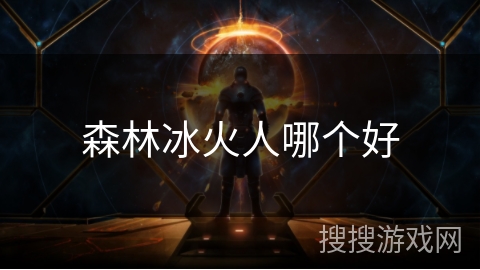 森林冰火人哪个好