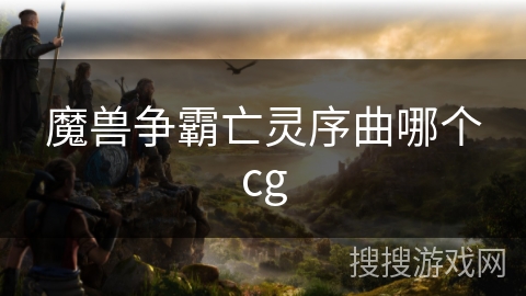 魔兽争霸亡灵序曲哪个cg