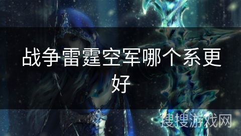 战争雷霆空军哪个系更好