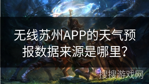 无线苏州APP的天气预报数据来源是哪里？