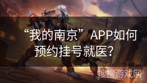 “我的南京”APP如何预约挂号就医？