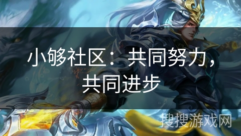 小够社区：共同努力，共同进步