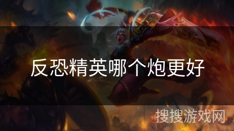 反恐精英哪个炮更好 反恐精英哪个炮更好