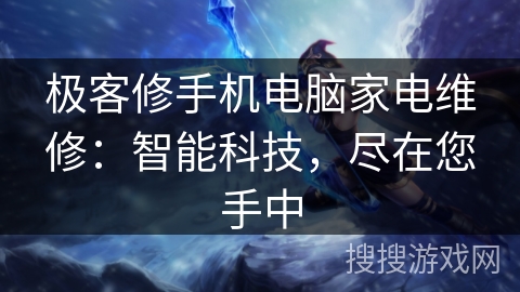 极客修手机电脑家电维修：智能科技，尽在您手中