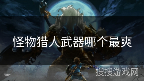 怪物猎人武器哪个最爽