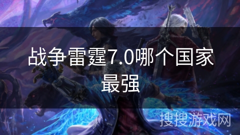 战争雷霆7.0哪个国家最强