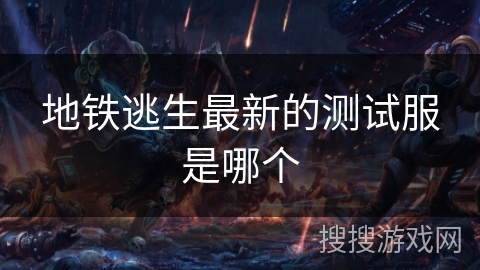 地铁逃生最新的测试服是哪个