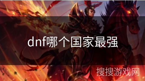 dnf哪个国家最强