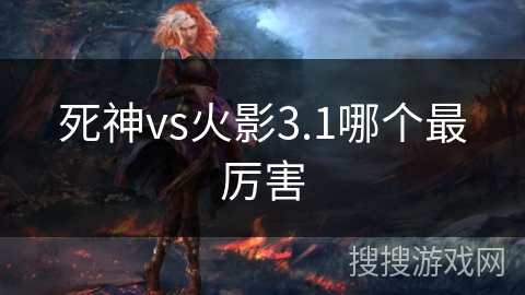 死神vs火影3.1哪个最厉害