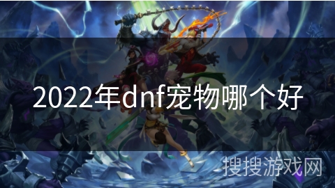 2022年dnf宠物哪个好