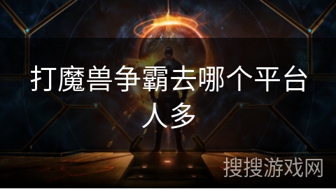 打魔兽争霸去哪个平台人多