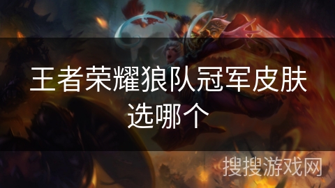 王者荣耀狼队冠军皮肤选哪个