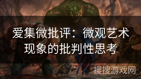 爱集微批评：微观艺术现象的批判性思考