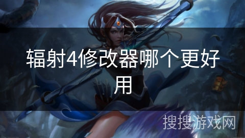 辐射4修改器哪个更好用