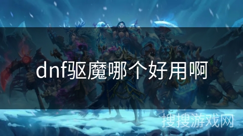 dnf驱魔哪个好用啊