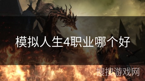 模拟人生4职业哪个好