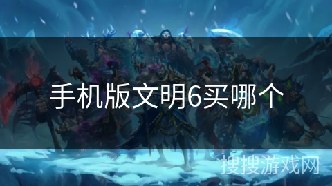 手机版文明6买哪个
