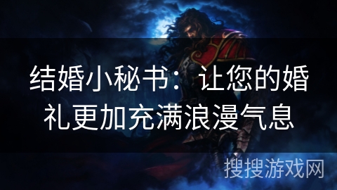 结婚小秘书：让您的婚礼更加充满浪漫气息