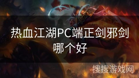 热血江湖PC端正剑邪剑哪个好