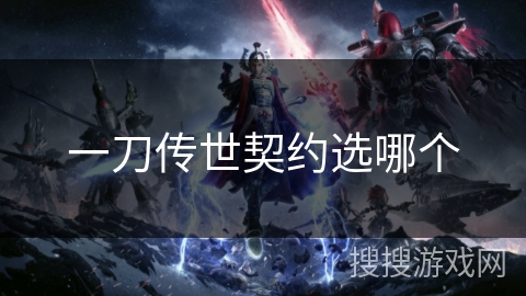 一刀传世契约选哪个