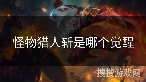 怪物猎人斩是哪个觉醒