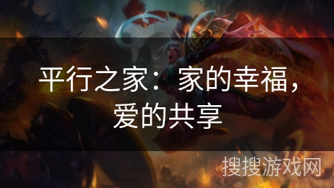 平行之家：家的幸福，爱的共享