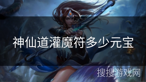 神仙道灌魔符多少元宝